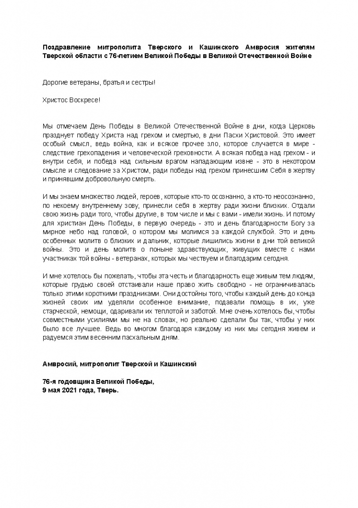 Поздравление с 76-Летием Победы от Владыки Амвросия.jpg