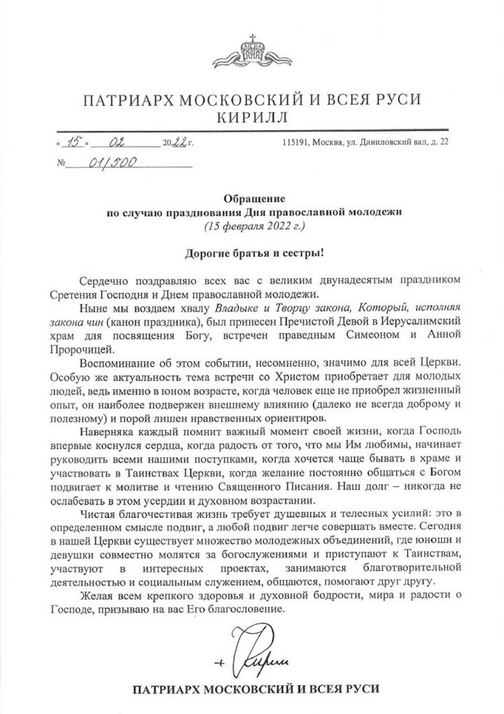 Обращение Патриарха по случаю празднования Дня православной молодежи.jpg