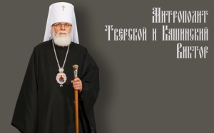 mitropolit_Tverskoy_i_Kaschinskiy_Viktor- 300.jpg