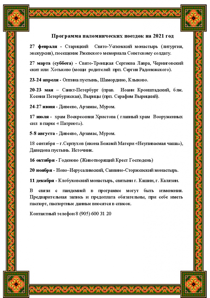 Программа паломнических поездок на 2021 год.jpg