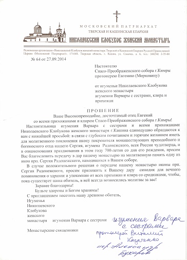 передача иконы Сергия Радонежского 2.jpg