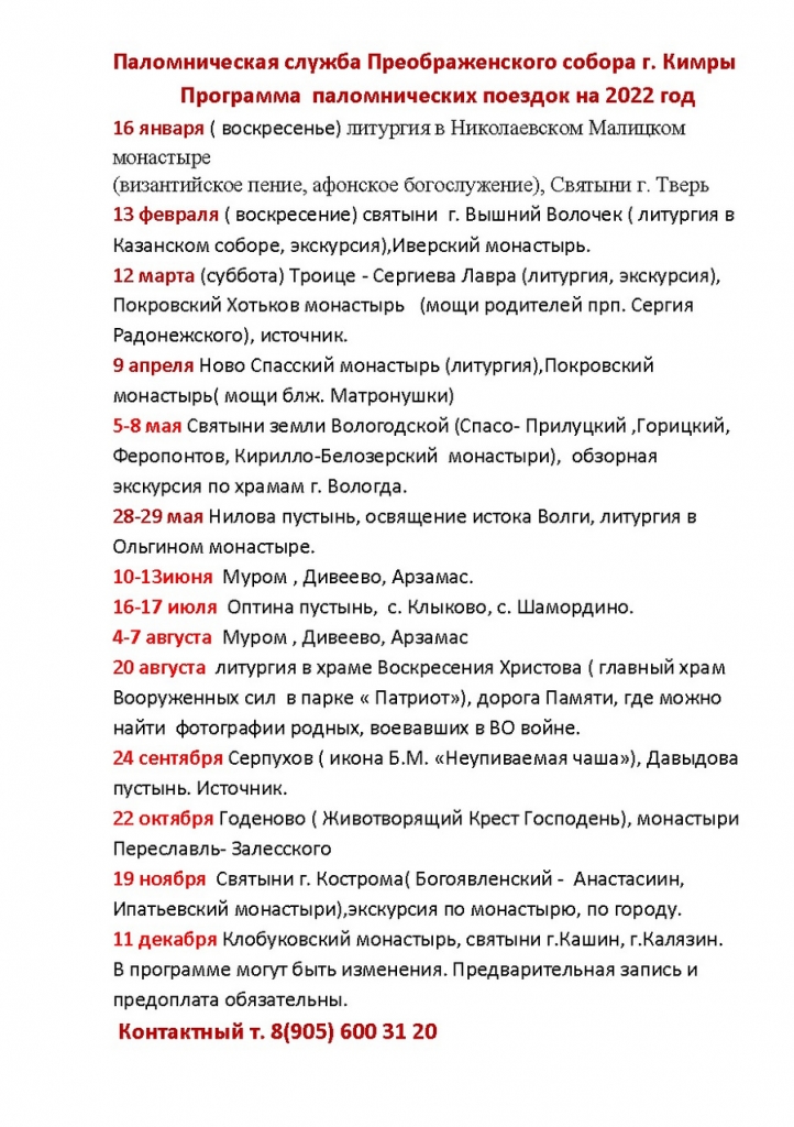 Паломническая служба Преображенского собора г. Кимры программа  паломнических поездок на 2022 год.jpg