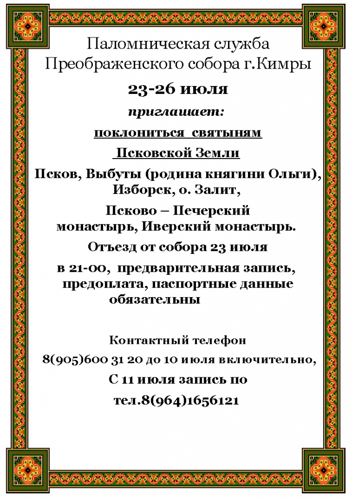 Паломническая служба.jpg