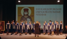 XXVII Феодоровские образовательные чтения