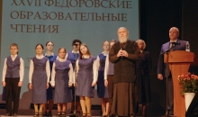 XXVII Феодоровские образовательные чтения