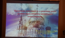 семинар по духовно-нравственному воспитанию дошкольников для педагогов МДОУ г. Кимры и Кимрского района